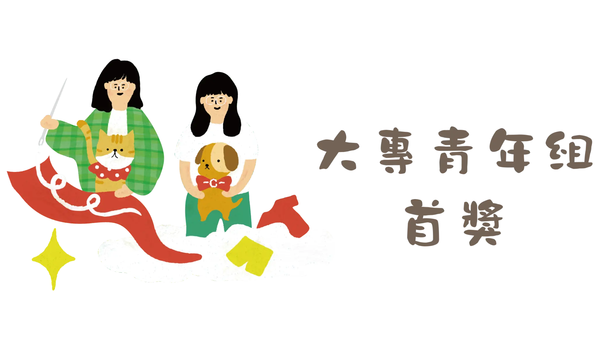 大專青年組首獎