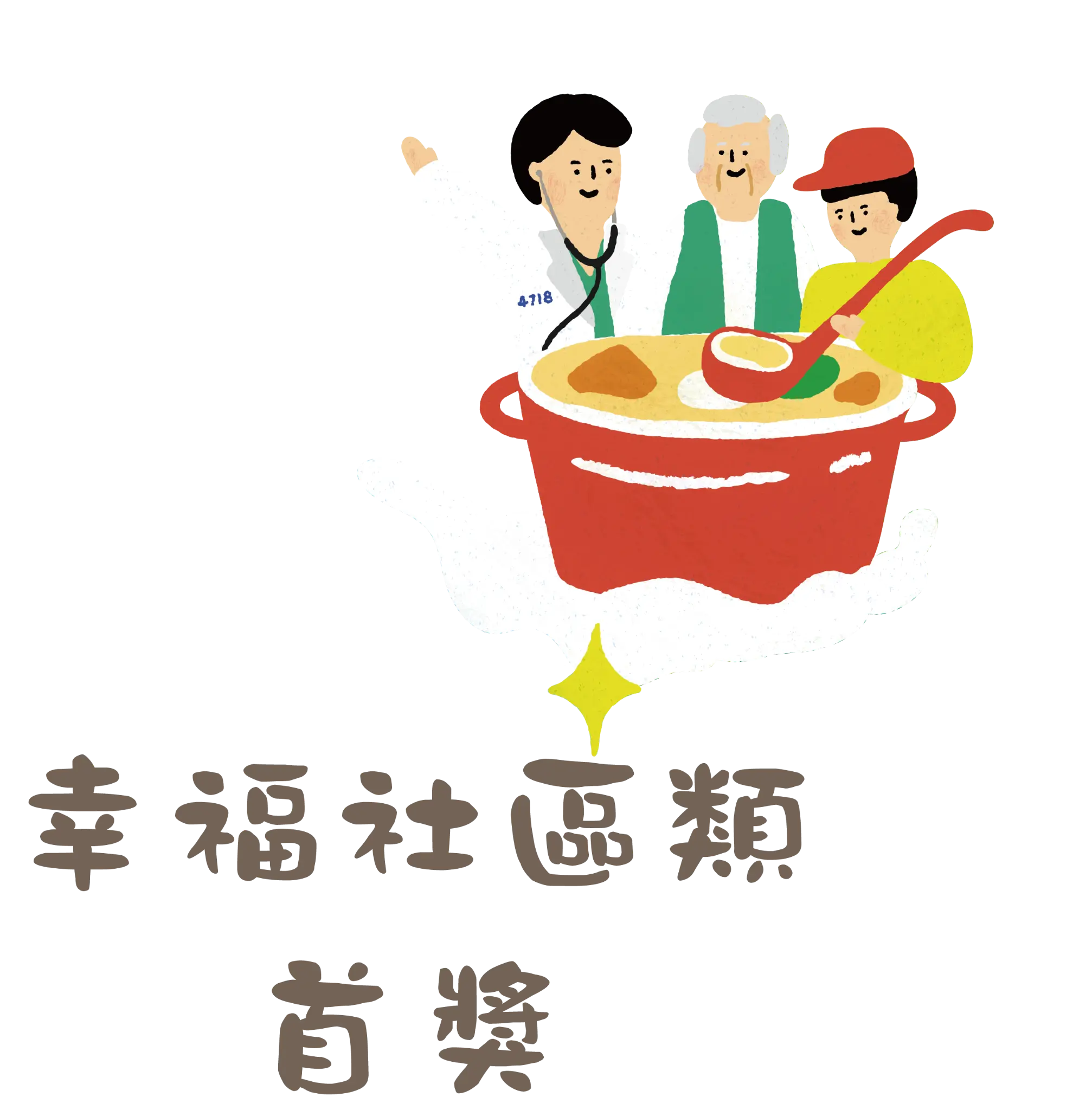 幸福社區類首獎