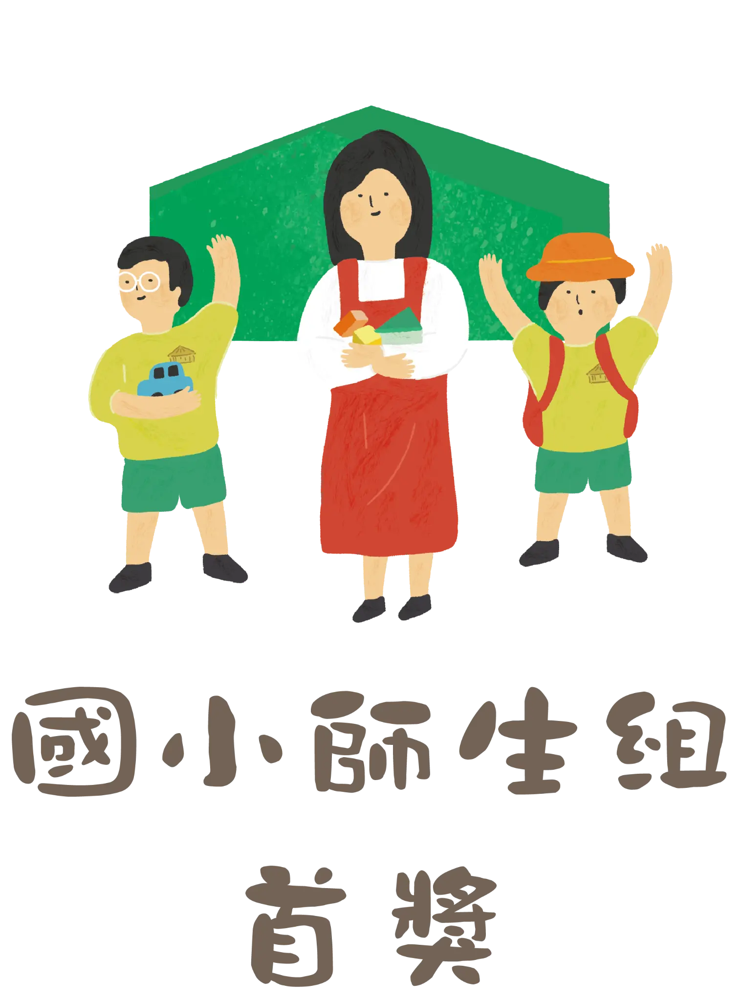 國小師生組首獎